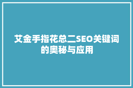 艾金手指花总二SEO关键词的奥秘与应用