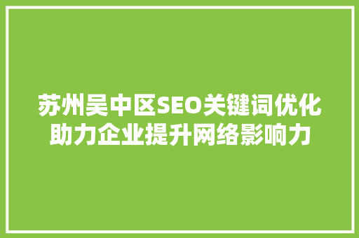 苏州吴中区SEO关键词优化助力企业提升网络影响力