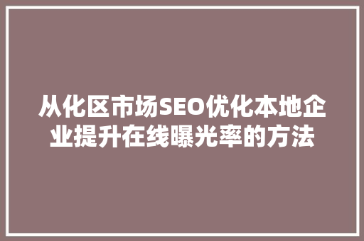 从化区市场SEO优化本地企业提升在线曝光率的方法