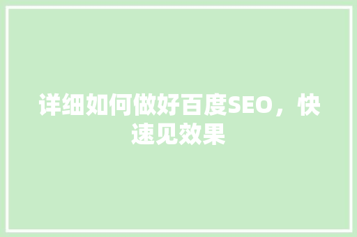 详细如何做好百度SEO，快速见效果