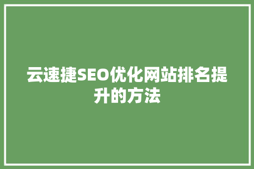 云速捷SEO优化网站排名提升的方法