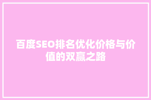 百度SEO排名优化价格与价值的双赢之路