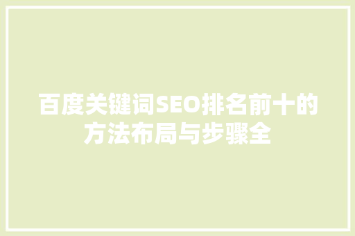 百度关键词SEO排名前十的方法布局与步骤全