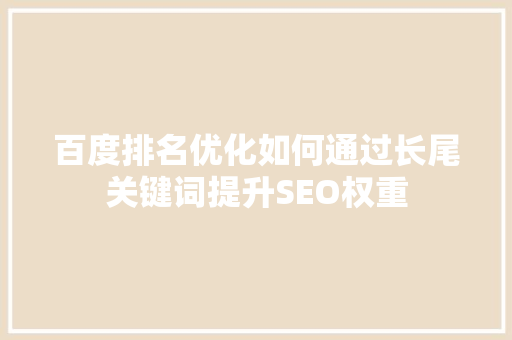 百度排名优化如何通过长尾关键词提升SEO权重