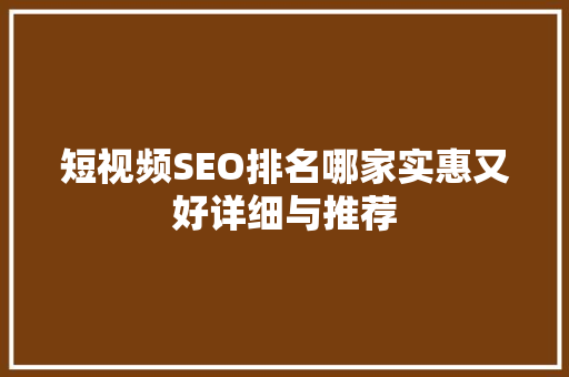 短视频SEO排名哪家实惠又好详细与推荐