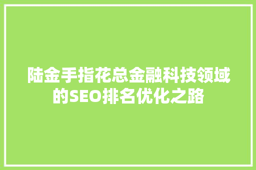 陆金手指花总金融科技领域的SEO排名优化之路