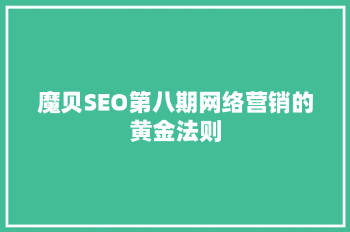 魔贝SEO第八期网络营销的黄金法则