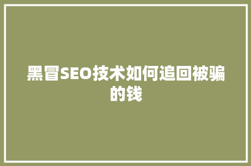 黑冒SEO技术如何追回被骗的钱
