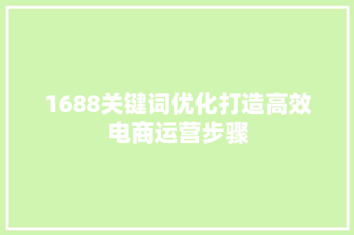 1688关键词优化打造高效电商运营步骤