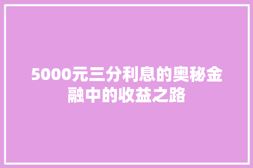 5000元三分利息的奥秘金融中的收益之路