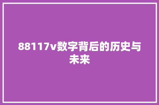88117v数字背后的历史与未来