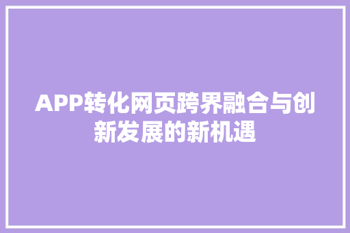 APP转化网页跨界融合与创新发展的新机遇