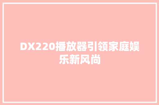 DX220播放器引领家庭娱乐新风尚