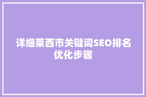 详细莱西市关键词SEO排名优化步骤