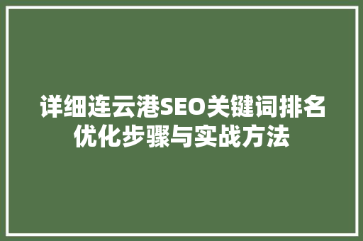 详细连云港SEO关键词排名优化步骤与实战方法