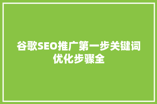 谷歌SEO推广第一步关键词优化步骤全