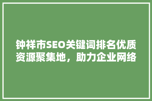 钟祥市SEO关键词排名优质资源聚集地，助力企业网络营销腾飞
