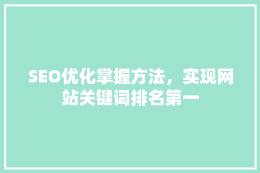 SEO优化掌握方法，实现网站关键词排名第一