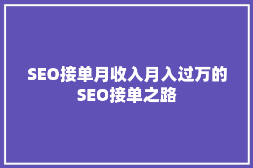 SEO接单月收入月入过万的SEO接单之路