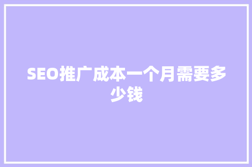 SEO推广成本一个月需要多少钱
