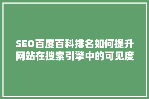 SEO百度百科排名如何提升网站在搜索引擎中的可见度