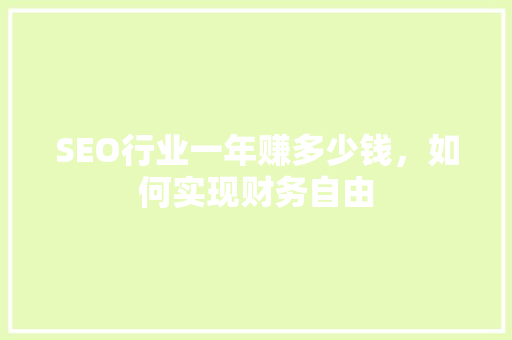 SEO行业一年赚多少钱，如何实现财务自由