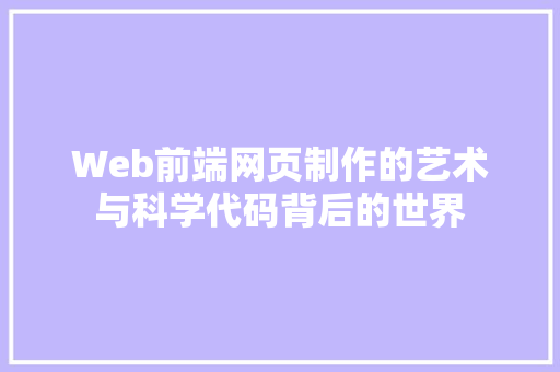 Web前端网页制作的艺术与科学代码背后的世界