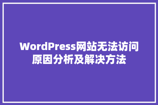 WordPress网站无法访问原因分析及解决方法