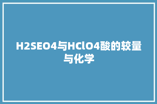 H2SEO4与HClO4酸的较量与化学