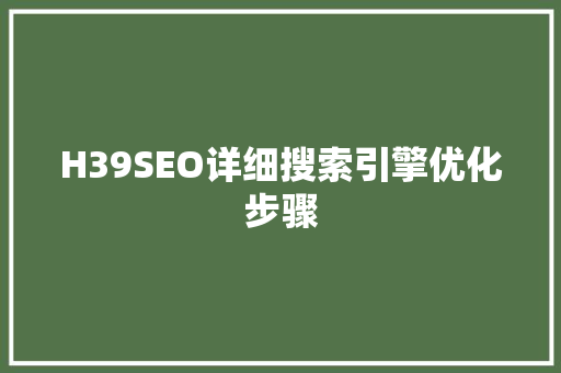 H39SEO详细搜索引擎优化步骤