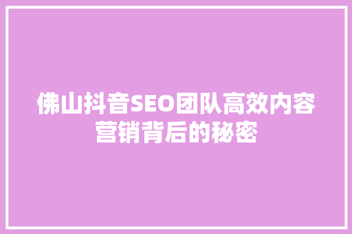 佛山抖音SEO团队高效内容营销背后的秘密