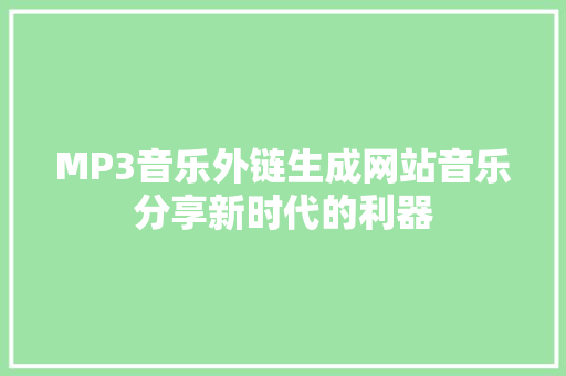 MP3音乐外链生成网站音乐分享新时代的利器