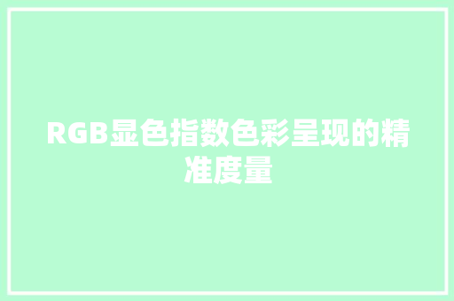 RGB显色指数色彩呈现的精准度量