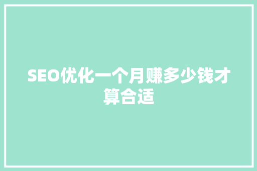 SEO优化一个月赚多少钱才算合适