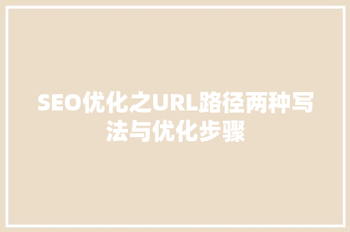 SEO优化之URL路径两种写法与优化步骤