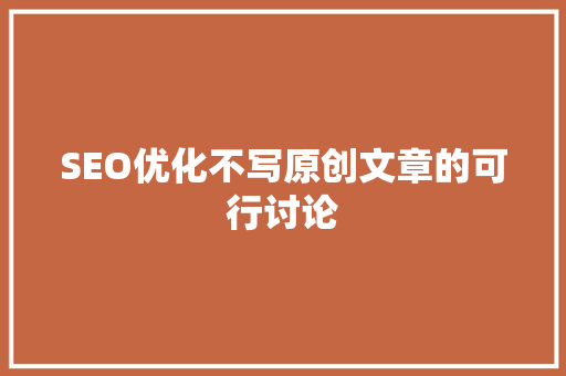 SEO优化不写原创文章的可行讨论