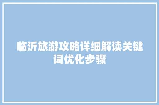 临沂旅游攻略详细解读关键词优化步骤
