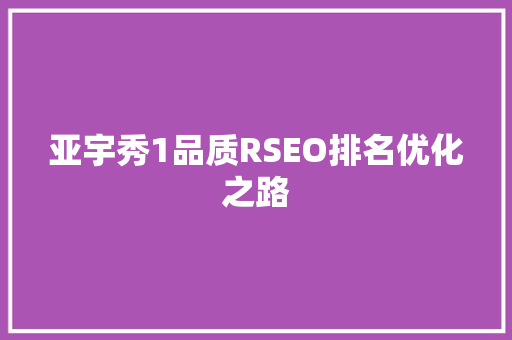 亚宇秀1品质RSEO排名优化之路