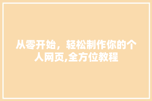 从零开始，轻松制作你的个人网页,全方位教程