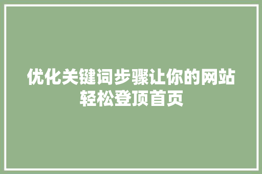 优化关键词步骤让你的网站轻松登顶首页
