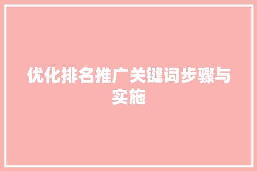 优化排名推广关键词步骤与实施