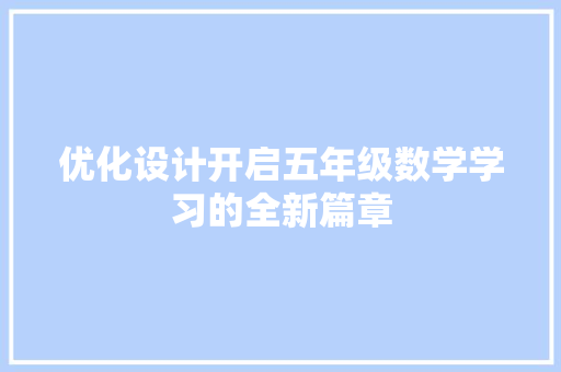 优化设计开启五年级数学学习的全新篇章
