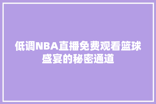 低调NBA直播免费观看篮球盛宴的秘密通道