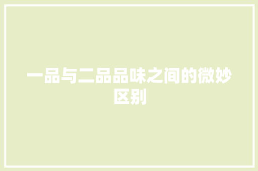 一品与二品品味之间的微妙区别