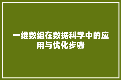 一维数组在数据科学中的应用与优化步骤