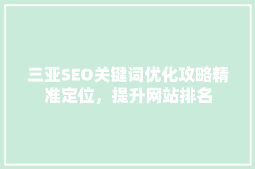三亚SEO关键词优化攻略精准定位，提升网站排名