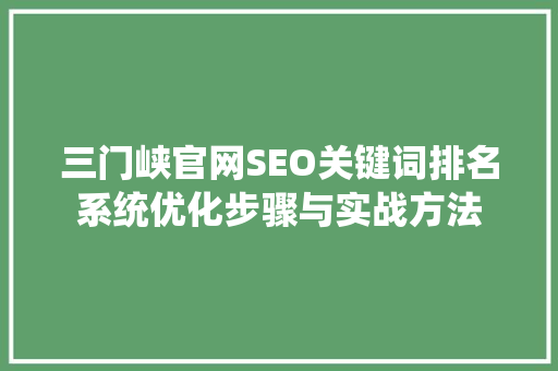 三门峡官网SEO关键词排名系统优化步骤与实战方法