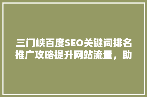 三门峡百度SEO关键词排名推广攻略提升网站流量，助力企业腾飞