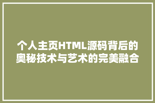 个人主页HTML源码背后的奥秘技术与艺术的完美融合