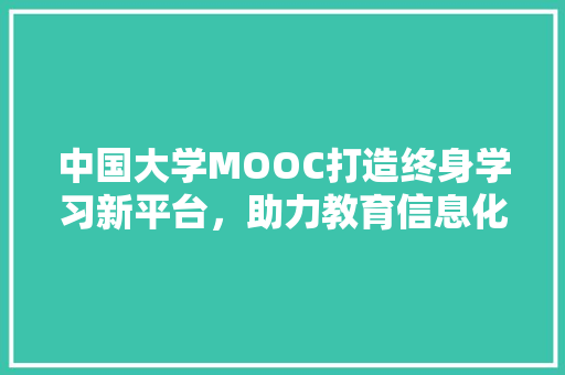 中国大学MOOC打造终身学习新平台，助力教育信息化发展